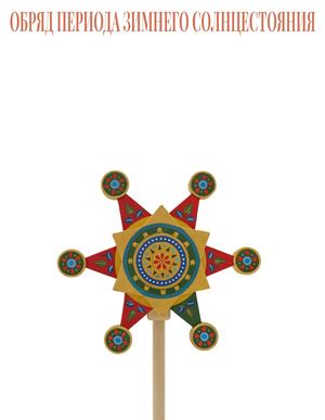 Обряд периода зимнего солнцестояния