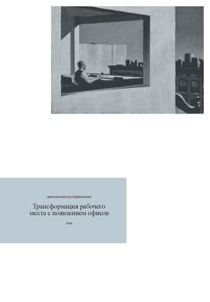 Трансформация рабочего места с появлением офисов