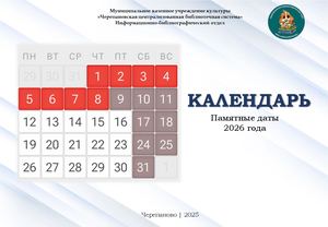 Календарь: Памятные даты 2026