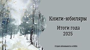 Книги-юбиляры. Итоги года