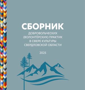 Сборник лучших волонтерских практик в сфере культуры за 2025 год