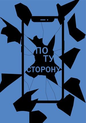 ПО ТУ СТОРОНУ