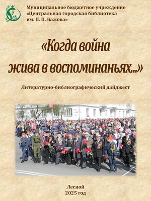 Когда война жива в воспоминаньях