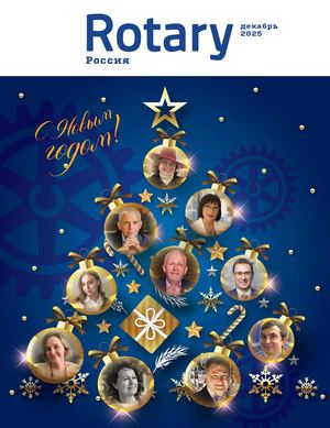 Журнал Ротари Россия. Декабрь 2025