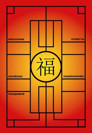 ВИ: Визуальные атрибуты китайских национальных праздников