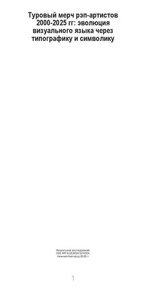 Туровый мерч рэп-артистов  2000-2025 г: эволюция визуального  языка через типографику и символику