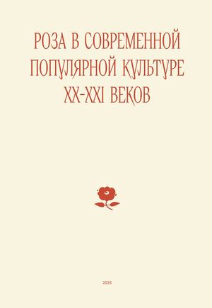 Роза в популярной культуре XX-XXI века