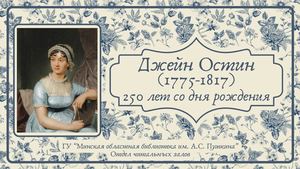 Джейн Остин (1775 - 1817)