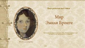 Эмили Бронте