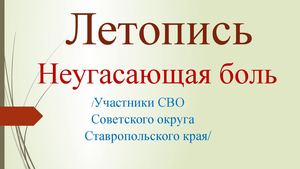 Летопись "Неугасающая боль"