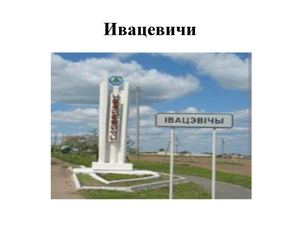 Ивацевичи