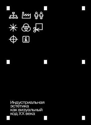 Индустриальная эстетика как визуальный код XX века