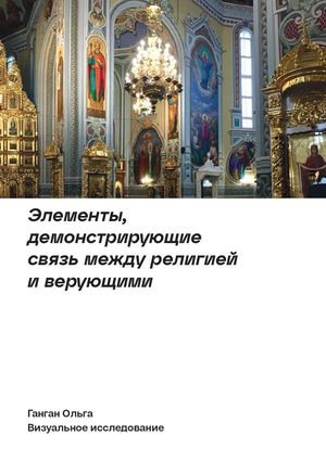 Элементы, демонстрирующие связь  между религией и верующими