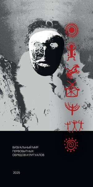 Визуальный мир первобытных обрядов и ритуалов
