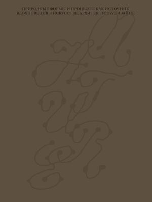 Природные формы и процессы как источник вдохновения в искусстве, архитектуре и дизайне