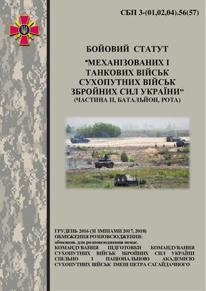 Бойовий статут механізованих і танкових військ сухопутних військВ Ч ІІ