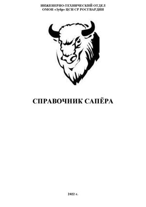 Большой справочник сапёра Инженерные боеприпасы