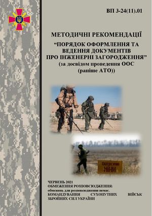 ВП 3 2411 01 Порядок оформлення та ведення документів про інженерні загородження