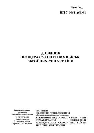 ВП 7 001160 01 Довідник офіцера сухопутних військ ЗСУ
