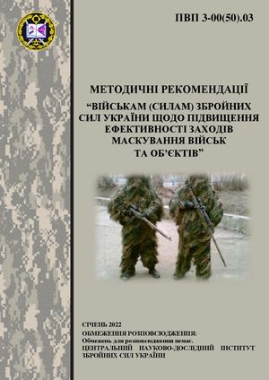 маскування військ та обьєктів
