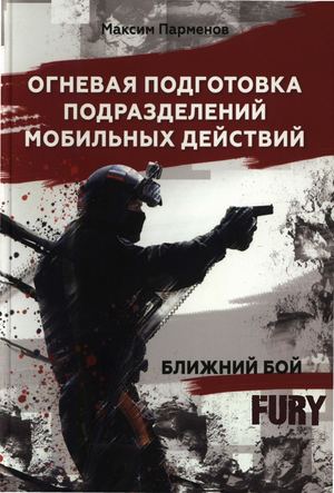 Парменов М Ю Огневая подготовка подразделений мобильных действий Ближний бой Перфектум (2022)