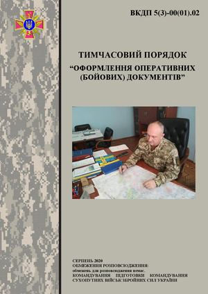 Порядок оформлення оперативних бойових документів 140 наказ