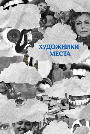 Художники места