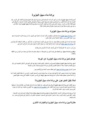 برادة ماء سبيل الجزيرة