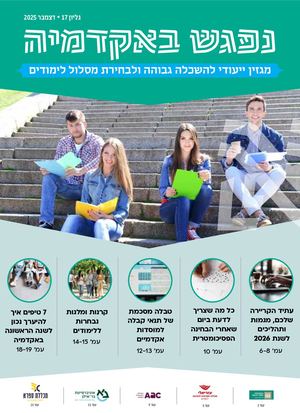מגזין נפגש באקדמיה דצמבר 25