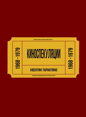 КИНОСПЕКУЛЯЦИИ