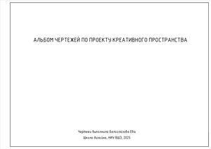 Альбом чертежей по проекту креативного пространства