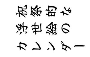 Визуальное исследование: Праздничный укиё-э  календарь