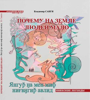 В. М. Санги «Почему на земле людей мало»