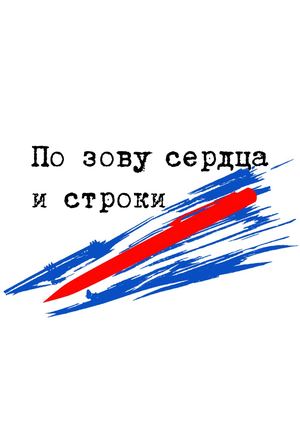 По зову сердца и строки: сборник поэзии и прозы