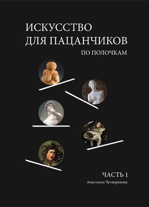 Искусство для пацанчиков — редизайн