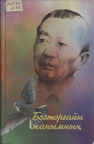 С Нәкенов Бозторғайы жанымның