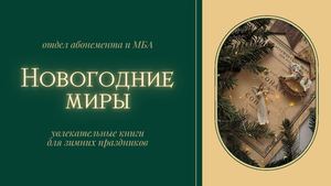 Новогодние миры