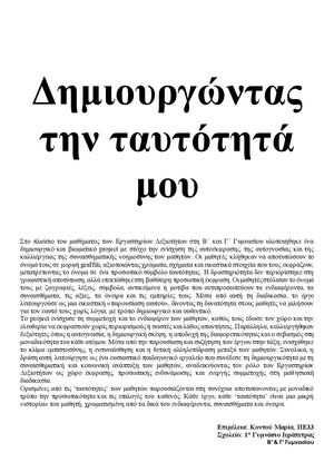 ΔΗΜΙΟΥΡΓΩΝΤΑΣ ΤΗΝ ΤΑΥΤΟΤΗΤΑ ΜΟΥ