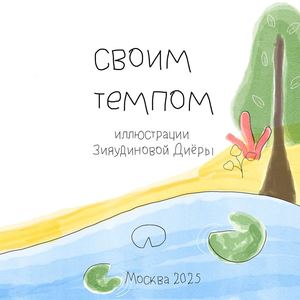 Своим темпом