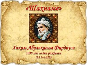 Шахнаме Хаким Абулькасим Фирдоуси