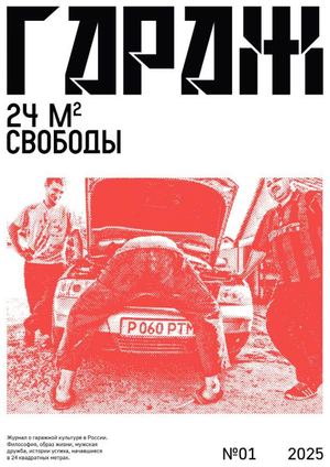 журнал "гараж"