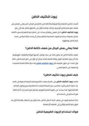 زيوت لتكثيف الذقن
