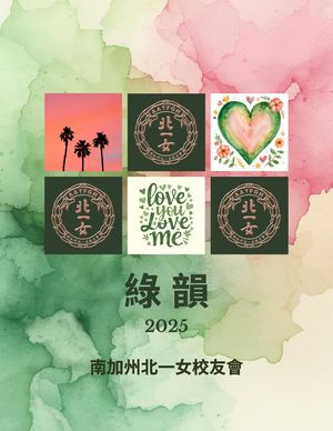 2025 綠韻年刊