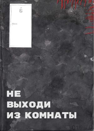 Не выходи из комнаты...