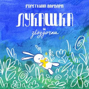 Лукашка и зайчик