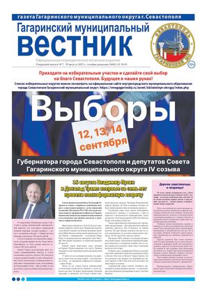 Гагаринский муниципальный вестник №7