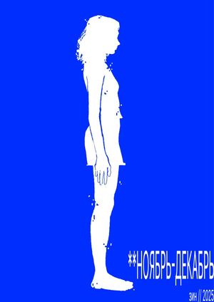 **НОЯБРЬ-ДЕКАБРЬ