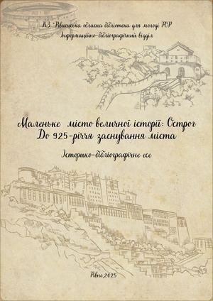 Маленьке місто величної історії: Острог