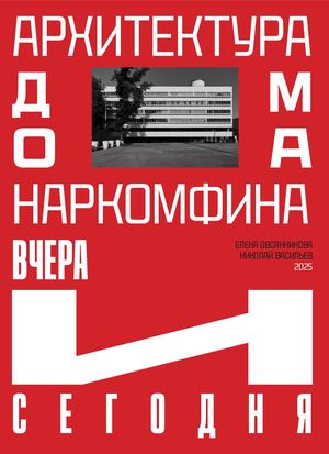 Архитектура Дома Наркомфина вчера и сегодня