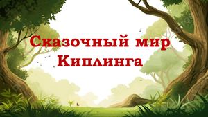 Сказочный мир Киплинга